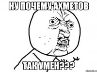 Ну почему Ахметов так умен???