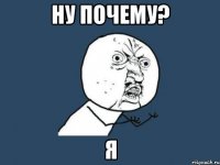 Ну почему? Я