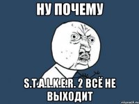 НУ ПОЧЕМУ S.T.A.L.K.E.R. 2 ВСЁ НЕ ВЫХОДИТ