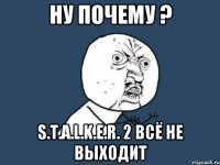 НУ ПОЧЕМУ ? S.T.A.L.K.E.R. 2 ВСЁ НЕ ВЫХОДИТ