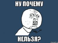 ну почему нельзя?