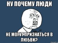 НУ ПОЧЕМУ ЛЮДИ НЕ МОГУТ ПРИЗНАТЬСЯ В ЛЮБВИ?