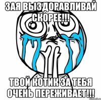 Зая выздоравливай скорее!!! Твой котик за тебя очень переживает!!!