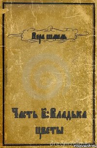 Вера шмель Часть 2:Владька цветы