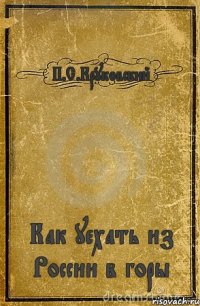 П.С.Круковский Как уехать из России в горы