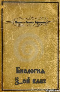 Михаил и Евгения Воронковы Биология 7-ой класс