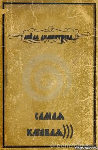 лейла димиетрива- самая клёвая)))