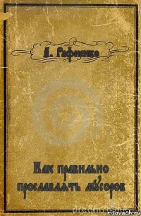 А. Рафиенко Как правильно прославлять мусоров