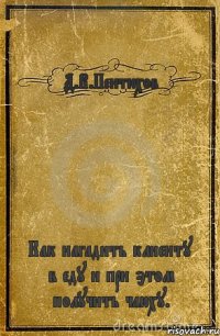 Д.В.Пентюхов Как нагадить клиенту в еду и при этом получить чаюху.