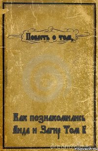 Повесть о том, Как познакомились Аида и Загир Том I