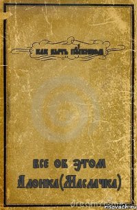 как быть пупсиком все об этом Алонка(Маслачка)