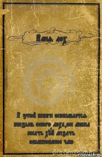 Ваня лох В этой книги описывается жизьнь оного лоха,он любил сосать хуй лизать обыкновеное чмо