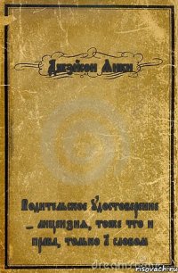 Джэйсон Янки Водительское удостоверение - лицензия, тоже что и права, только 1 словом