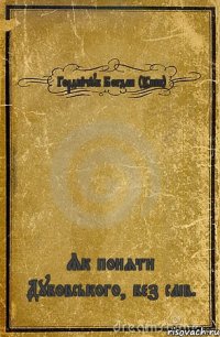 Гордійчук Богдан (Унік) Як поняти Дубовського, без слів.