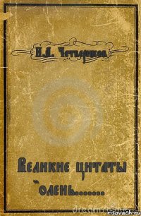 И.А. Четвериков Великие цитаты "олень.......