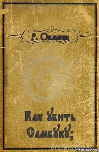 Р. Окманис Как убить Самбуку?