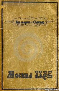 Как спорить с Олегом? Москва 1956