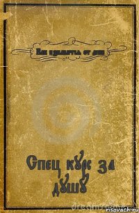 Как избавится от лени Спец курс за душу