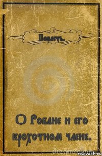 Повесть. О Робане и его крохотном члене.