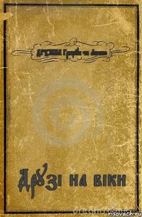 ДРУЖБА Грищук та Литко Друзі на віки