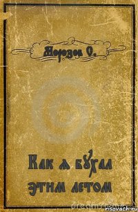 Морозов С. Как я бухал этим летом