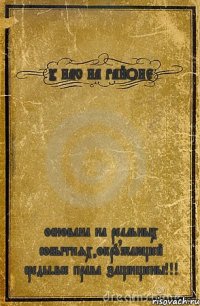 У НАС НА РАЙОНЕ основана на реальных событиях,окружающей среды.все права защищены!!!