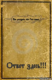 Как доказать что Реал гавно? Ответ здесь!!!