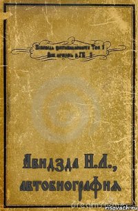 Исповедь эксгибициониста Том 1 Всё началось в ГБ №1 Авидзда Н.Л., автобиография