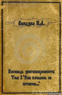 Авидзба Н.Л. Исповедь эксгибициониста Том 1 "Всё началось со штанов..."