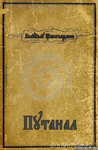 ХъауХъау Щивагъарданов Путанал