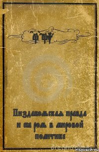 C_Bac_kament Пиздабольская правда и её роль в мировой политике