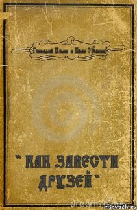 Геннадий Ильин и Иван Сусанин " КАК ЗАВЕСТИ ДРУЗЕЙ "