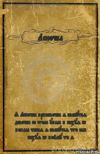 Леночка Я Леночка припевочка я ебанутая девочка со стола упала и нихуя не попала такая я ебанутая что сам нихуя не пойму то я