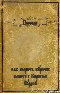 Пособие как жарить курочек вместе с Борисом Бурдой