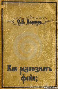 С.Б. Каликов Как разпознать фейк?