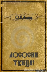 О.Б.Ломов ЛОСОСНИ ТУНЦА!