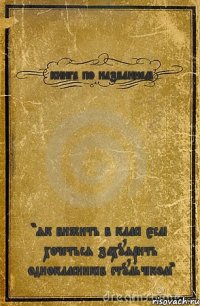 книга по названием "як вижить в класі єслі хочеться захуярить однокласників стульчіком"