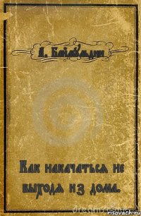 А. Баймульдин Как накачаться не выходя из дома.