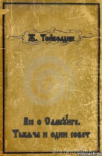 Ж. Тойболдин Все о Самсунге. Тысяча и один совет