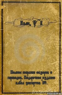 Иван, aka CAI Полное собрание обзоров и переводов. Подарочное издание клуба экспертов DNS.