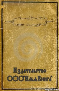  Издательство ООО"ИльяКнига"