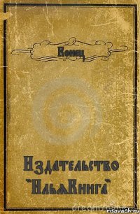 Конец Издательство "ИльяКнига"