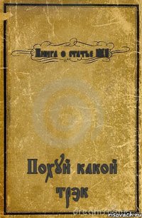 Книга о статье 228 Похуй какой трэк