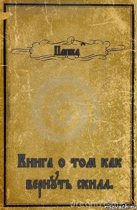 Папка CF Книга о том как вернуть скилл.