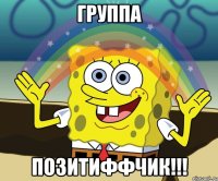 Группа Позитиффчик!!!