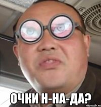  Очки н-на-да?