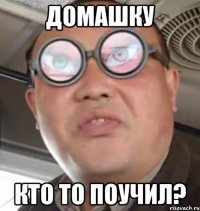 Домашку кто то поучил?