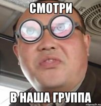 Смотри В наша группа