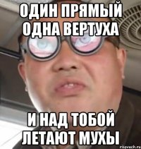 Один прямый одна вертуха и над тобой летают мухы