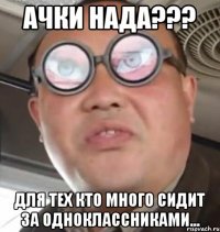 Ачки нада??? Для тех кто много сидит за Одноклассниками...